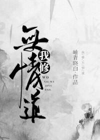 我修无情道歌词