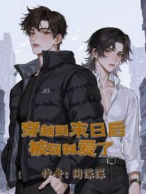 穿越成末世被