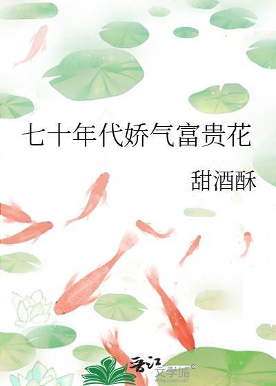 七十年代娇气富贵花百度