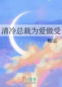 清冷总裁为爱做受免费阅读