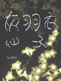 灰羽衣仙子by文炎文