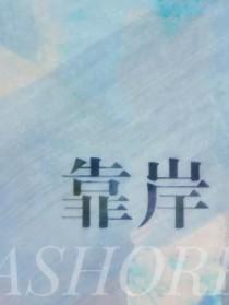 梦见船靠岸