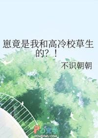 崽竟是我和高冷校草生的不识朝朝