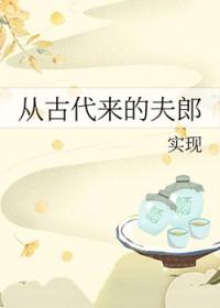 从古代来的夫郎实现全文阅读