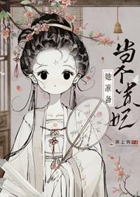 太子总阻止她当贵妃txt