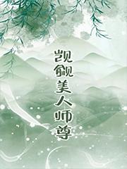 觊觎的美人成了师尊盈叁星