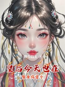 宫里好像只有我在专注宫斗陆十九