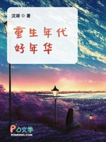 重生年代好年华 笔趣阁