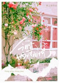 今日宜两情相悦讲的什么