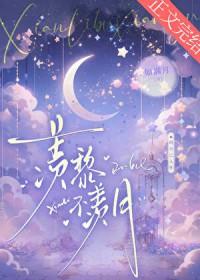 羡黎不羡月晋江