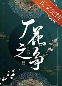 厂花之争上曲