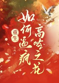 如何让高岭之花林漫