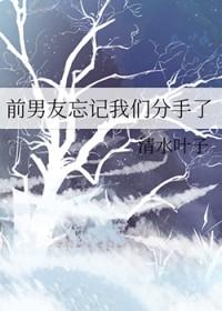 前男友完全忘记我了