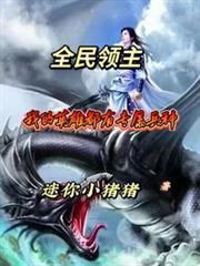 全民领主我的兵种有亿点