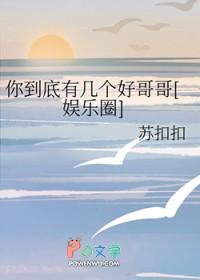 娱乐圈你到底有几个好哥哥