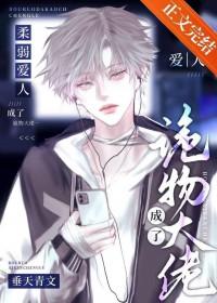 柔弱爱人成了诡异老大免费阅读全文