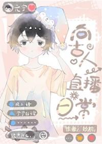 穿越现代后向古人直播日常 妙机