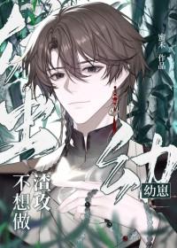 雄虫幼崽不想做渣攻书评