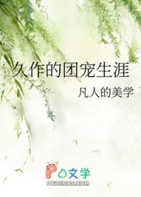 文野团宠乱步推荐