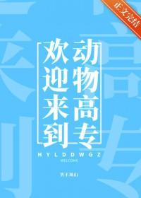 欢迎来到动物世界英文翻译