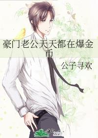 豪门老公总在
