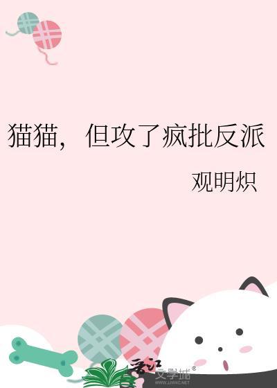 猫猫但攻了疯批反派简介