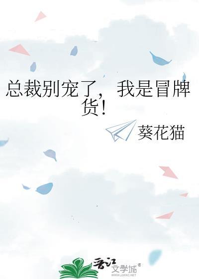 总裁别宠了我是冒牌货