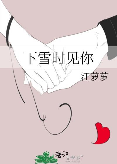 下雪时见你免费阅读