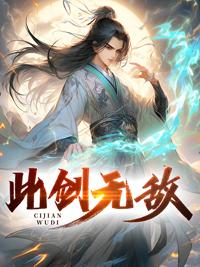 此剑无愧世间有愧人图片