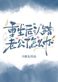 认错老公了怎么办钝书生