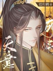 天意可违迟归鹤TXT
