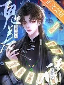 鬼差大人请留步全文免费阅读