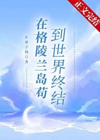 在格陵兰岛苟到世界终结 番外