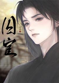 囚宦by燃鸦txt