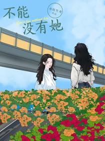 不能没有她电视剧全集播放26集