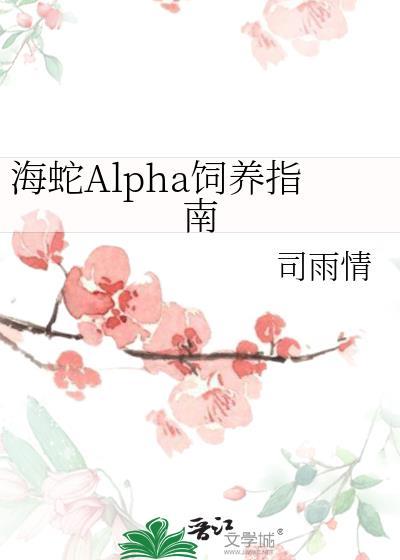 海蛇alpha饲养指南by司雨情