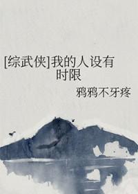 综武侠我的人设有时限笔趣阁