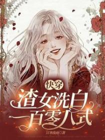 快穿渣女洗白一百零八式百度