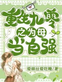 重回90之为母当自强