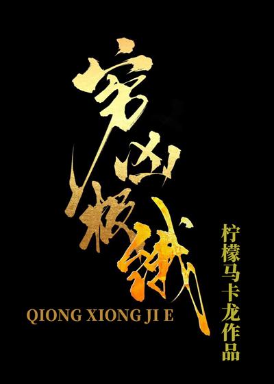 穷凶极恶出自哪里