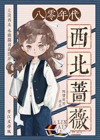 八零年代西北蔷薇电视剧