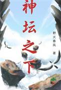 神坛之下银币叮当原版