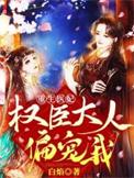 重生医妃权臣大人偏宠我漫画