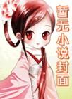 千年祸害万年妖什么意思