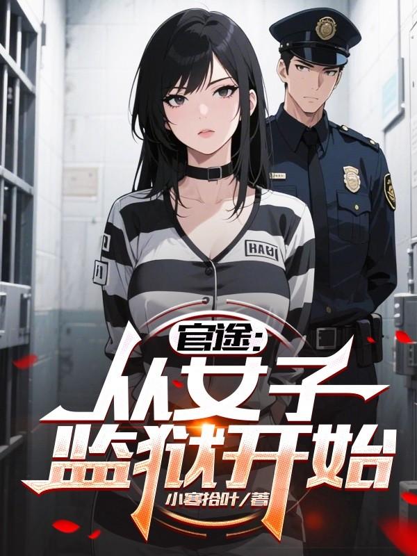 官途从女子监狱开始免费观看