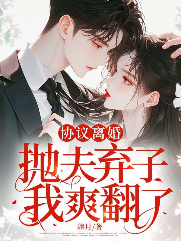 协议离婚我逃不掉了