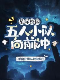 星际校园五人小队向前冲_拒绝扑街从我做起