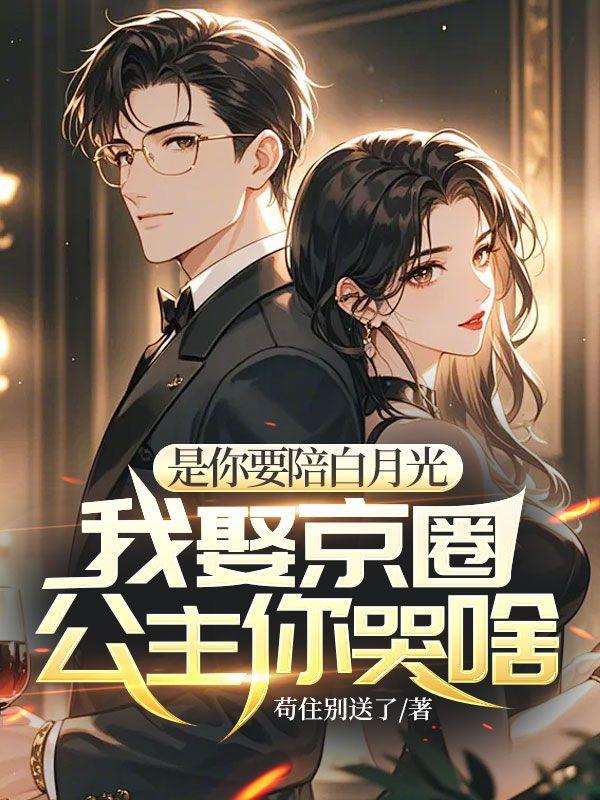是你要陪白月光