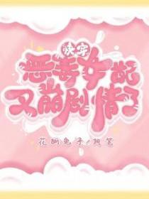 快穿 恶毒女配