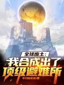 全球废土我合成出了顶级避难所半只